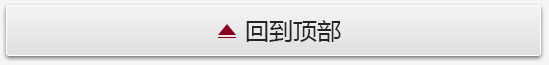回到顶部