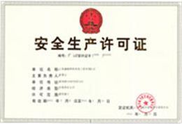 安全生产许可证