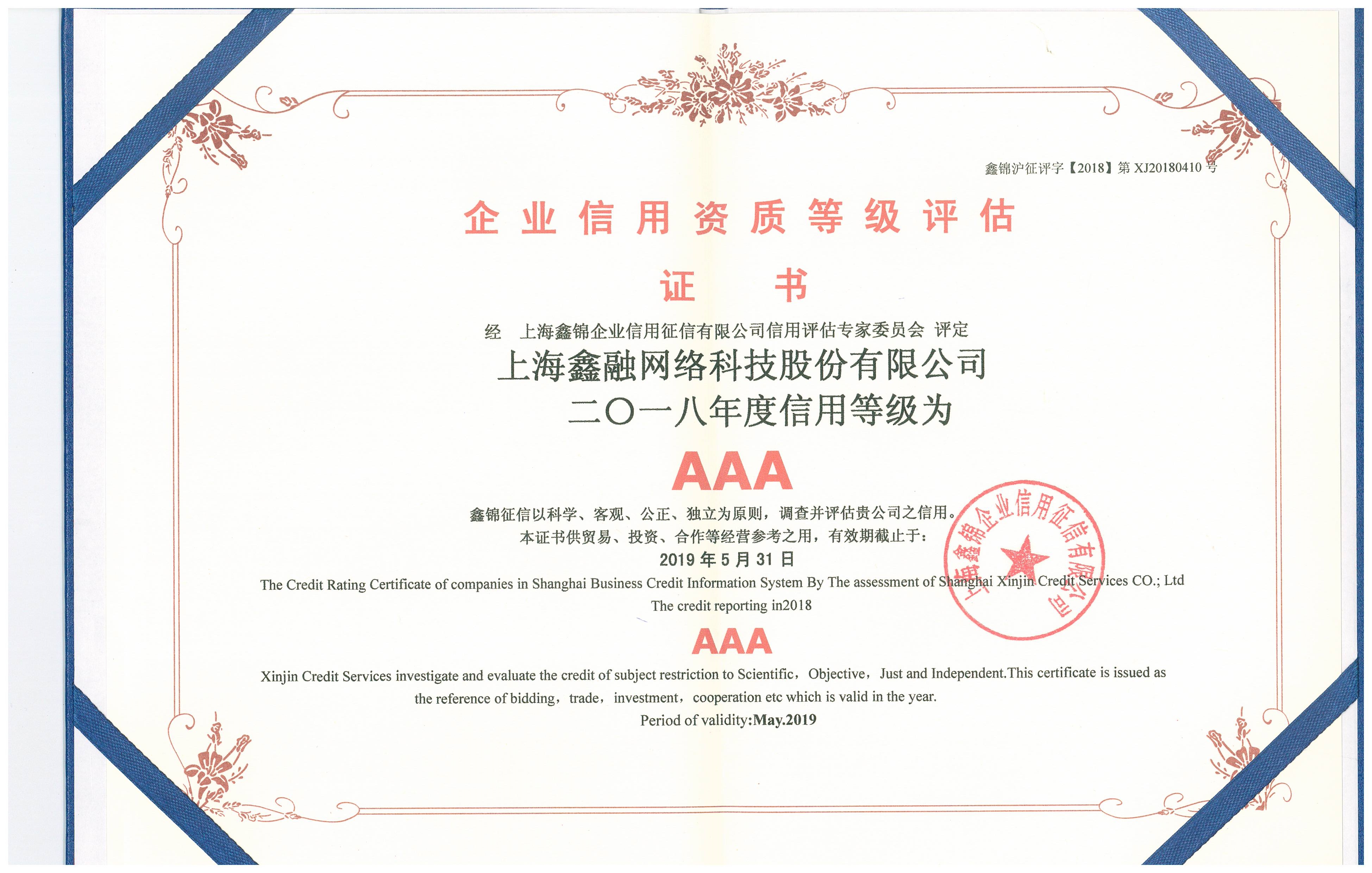 鑫融网络2018年度AAA级证书