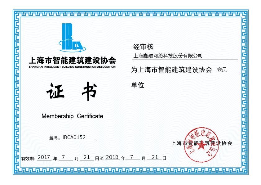 恭喜公司获得上海市智能建筑建设协会证书