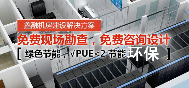 鑫融机房建设解决方案,免费现场勘查免费咨询设计